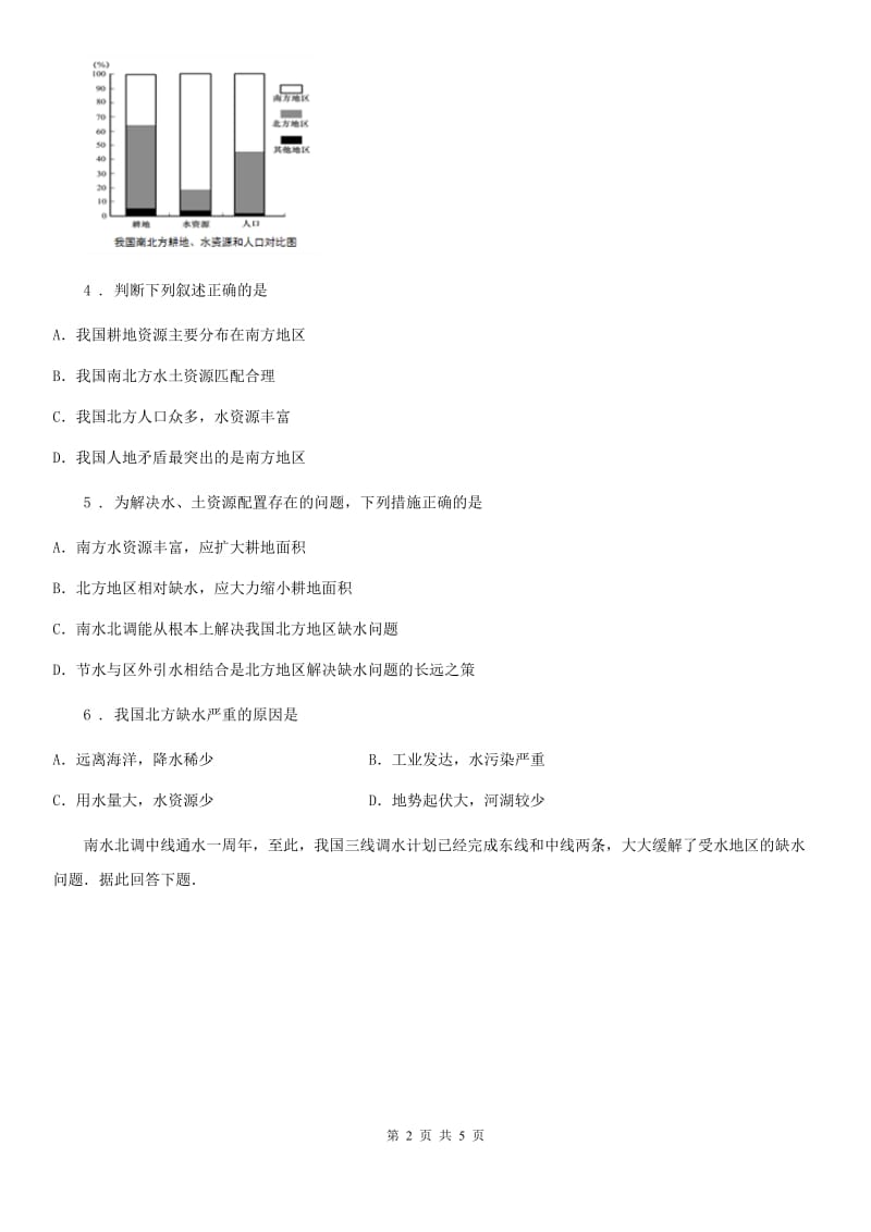 人教版八年级地理上册同步训练：第三章 第三节　水资源_第2页