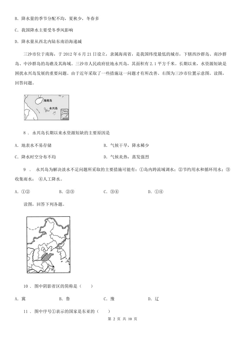 人教版2019-2020年度八年级地理试卷（II）卷_第2页