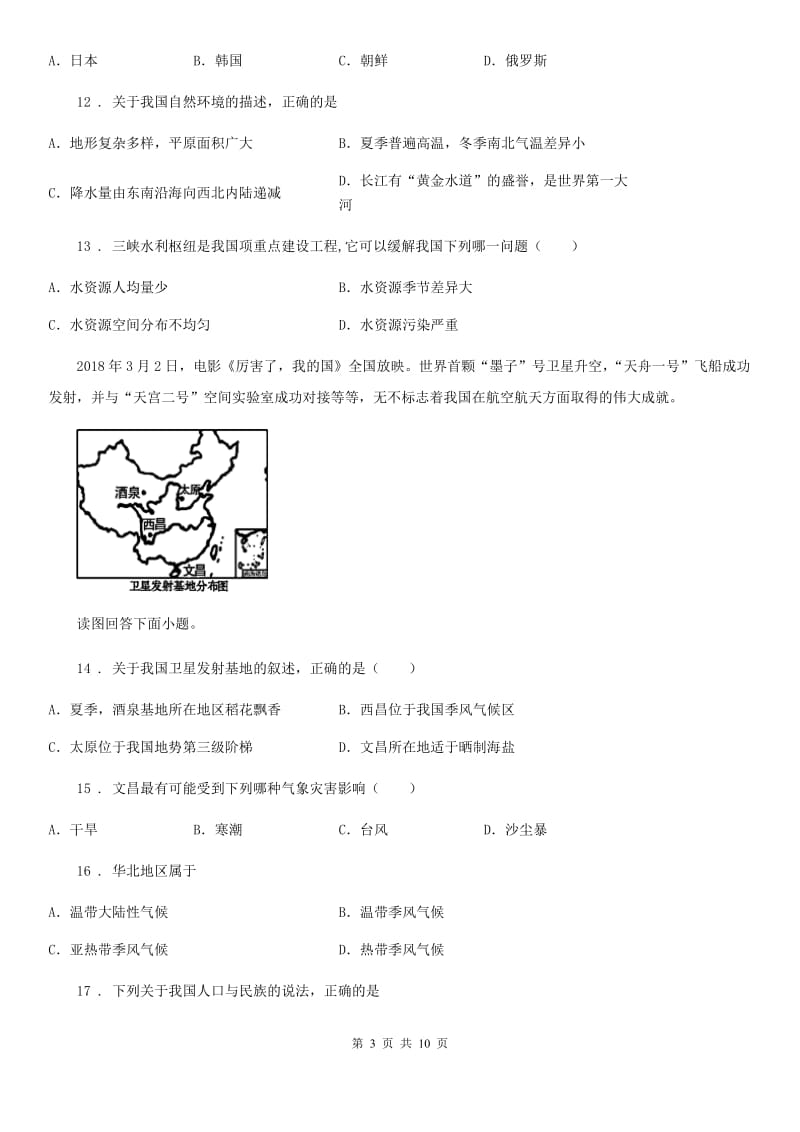 人教版2019-2020年度八年级地理试卷（II）卷_第3页