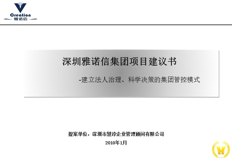 深圳珠寶企業(yè)雅諾信集團(tuán)集團(tuán)管控模式建議書(shū)--建立法人治理、科學(xué)決策的集團(tuán)管控模式_第1頁(yè)