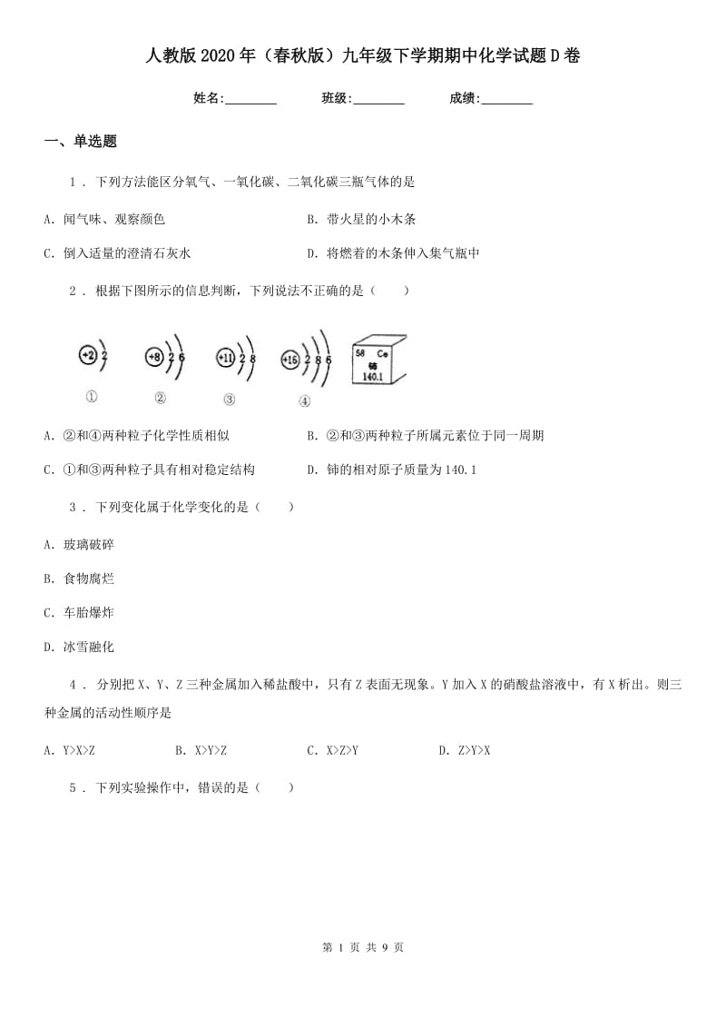 人教版2020年（春秋版）九年级下学期期中化学试题D卷（模拟）_第1页