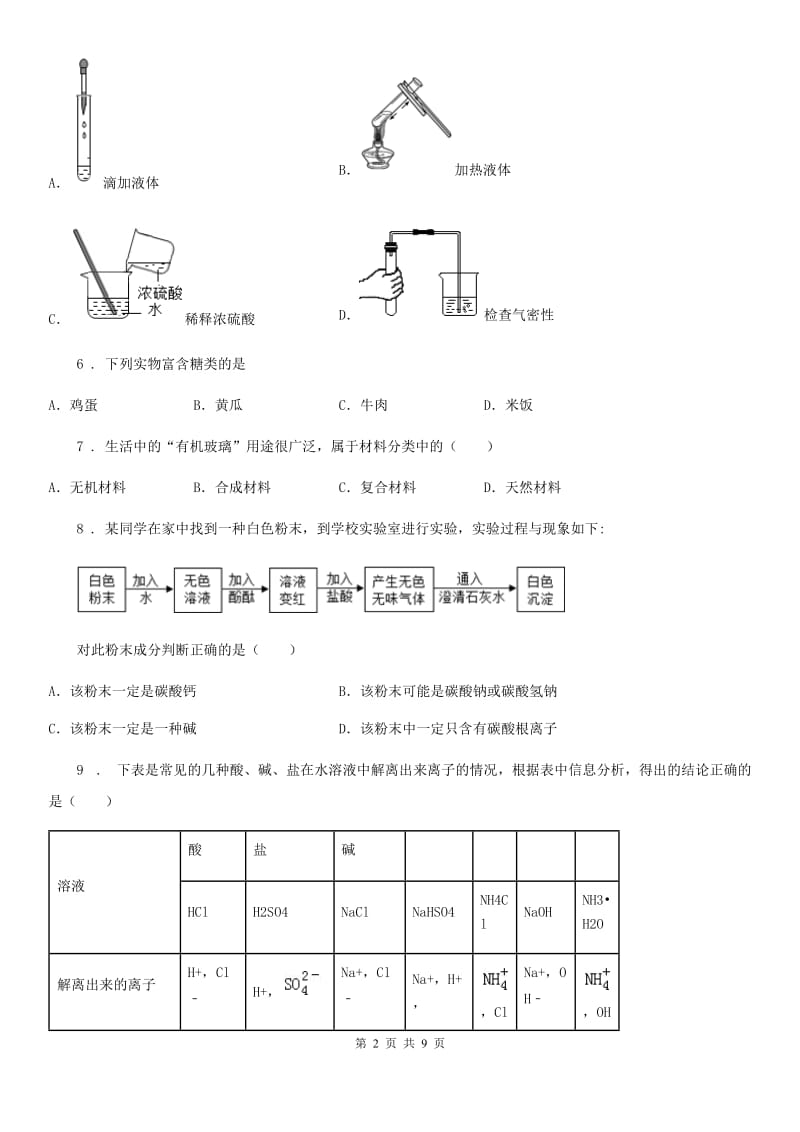 人教版2020年（春秋版）九年级下学期期中化学试题D卷（模拟）_第2页