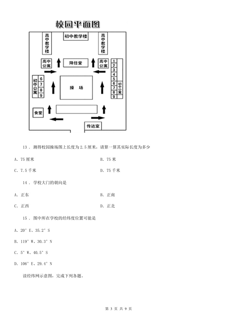 人教版2019-2020学年七年级上学期期中考试地理试卷D卷_第3页