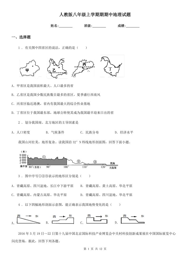 人教版八年级上学期期期中地理试题_第1页