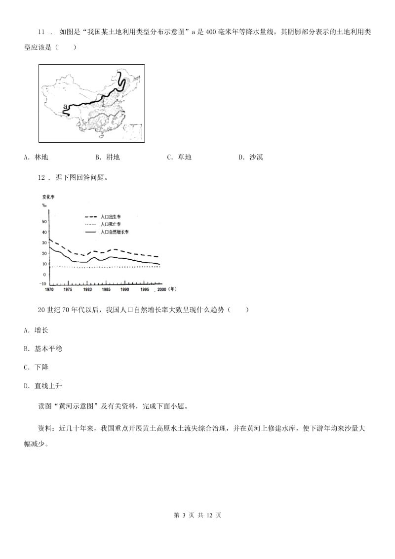 人教版八年级上学期期期中地理试题_第3页