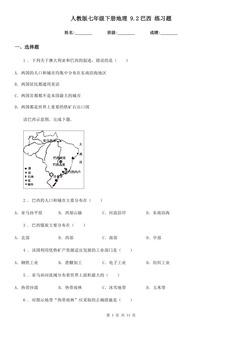 人教版七年级下册地理 9.2巴西 练习题_第1页