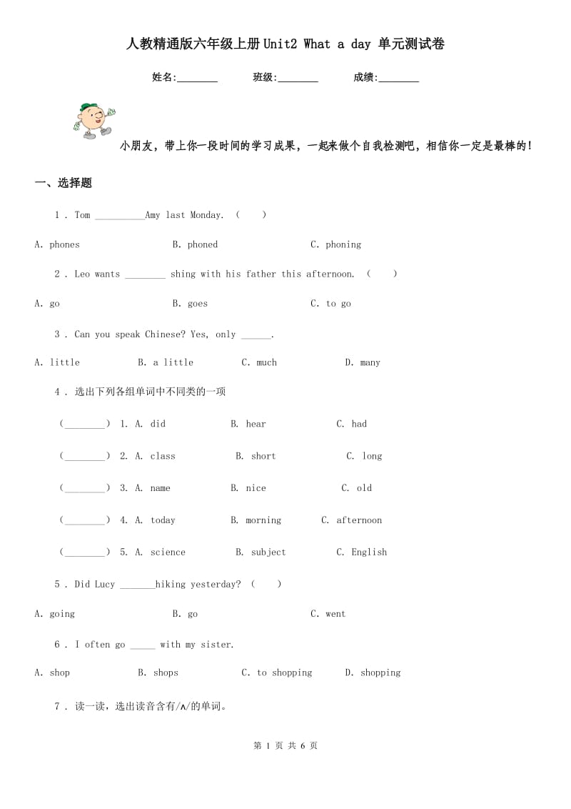 人教精通版六年级英语上册Unit2 What a day 单元测试卷_第1页