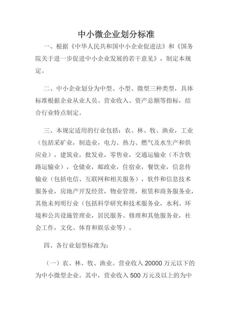 中小微企业划分标准新规定_第1页