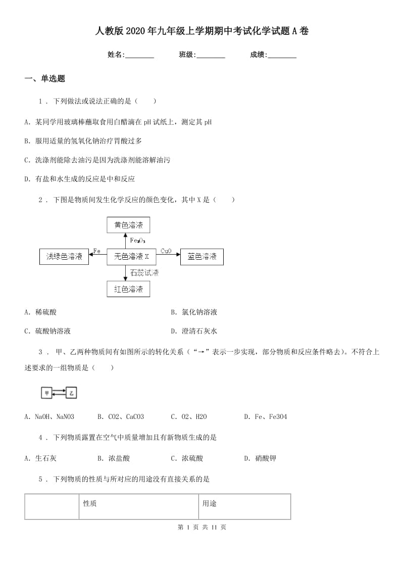 人教版2020年九年级上学期期中考试化学试题A卷（练习）_第1页