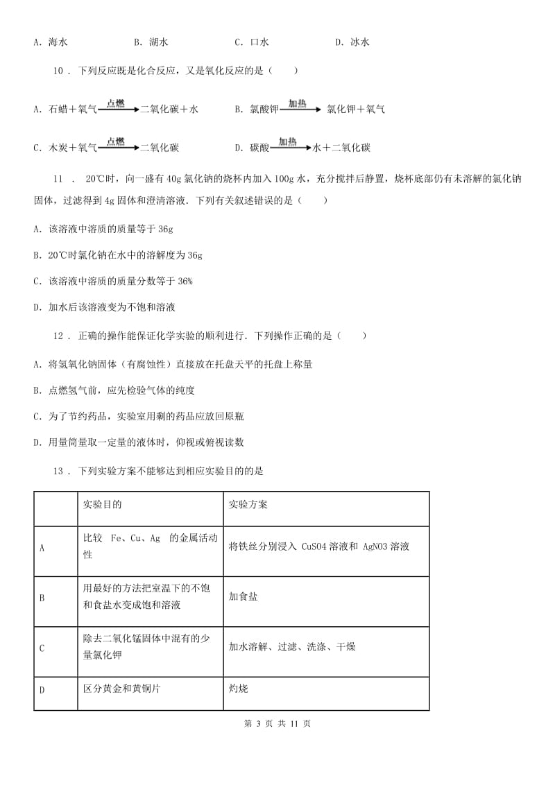 人教版2020年九年级上学期期中考试化学试题A卷（练习）_第3页