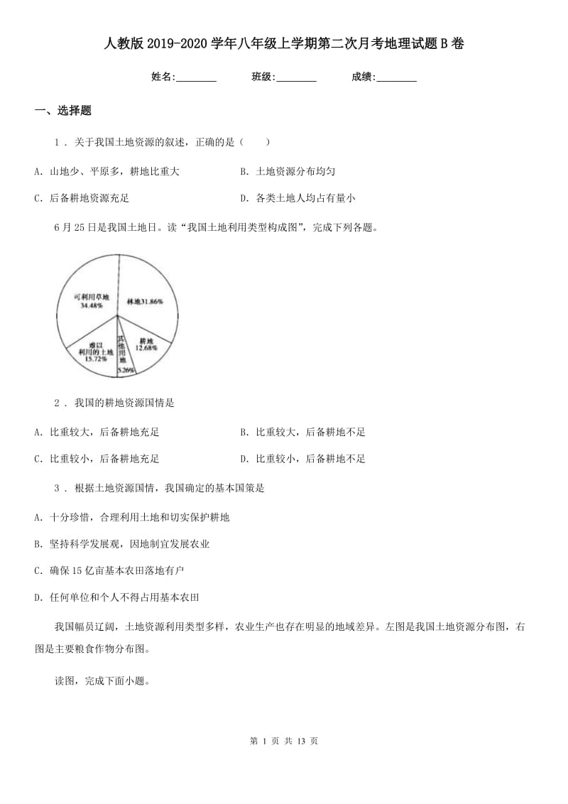 人教版2019-2020学年八年级上学期第二次月考地理试题B卷_第1页