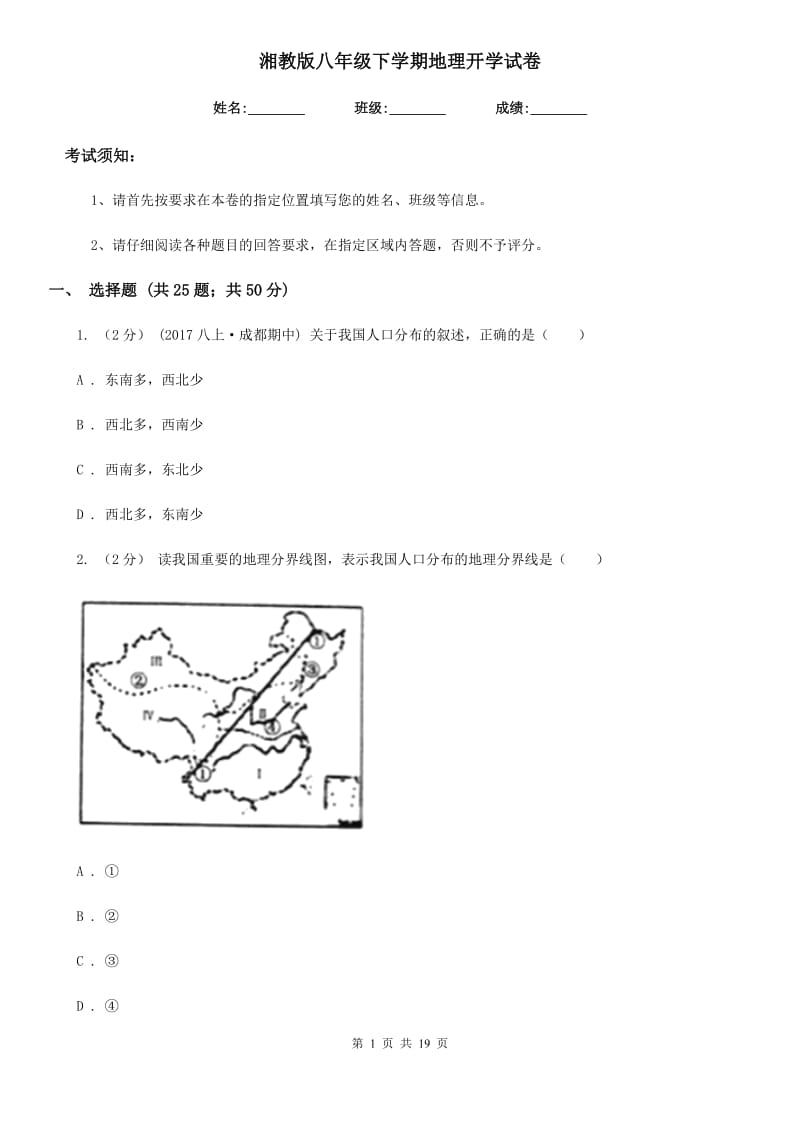 湘教版八年级下学期地理开学试卷_第1页