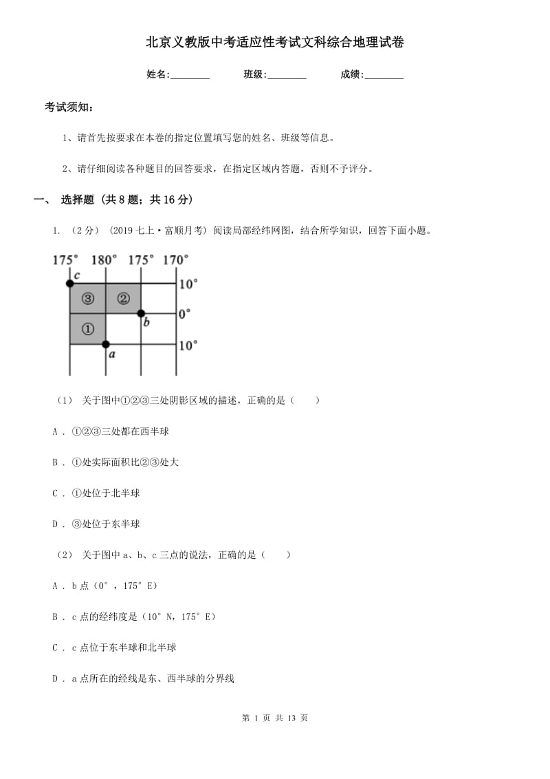 北京义教版中考适应性考试文科综合地理试卷_第1页