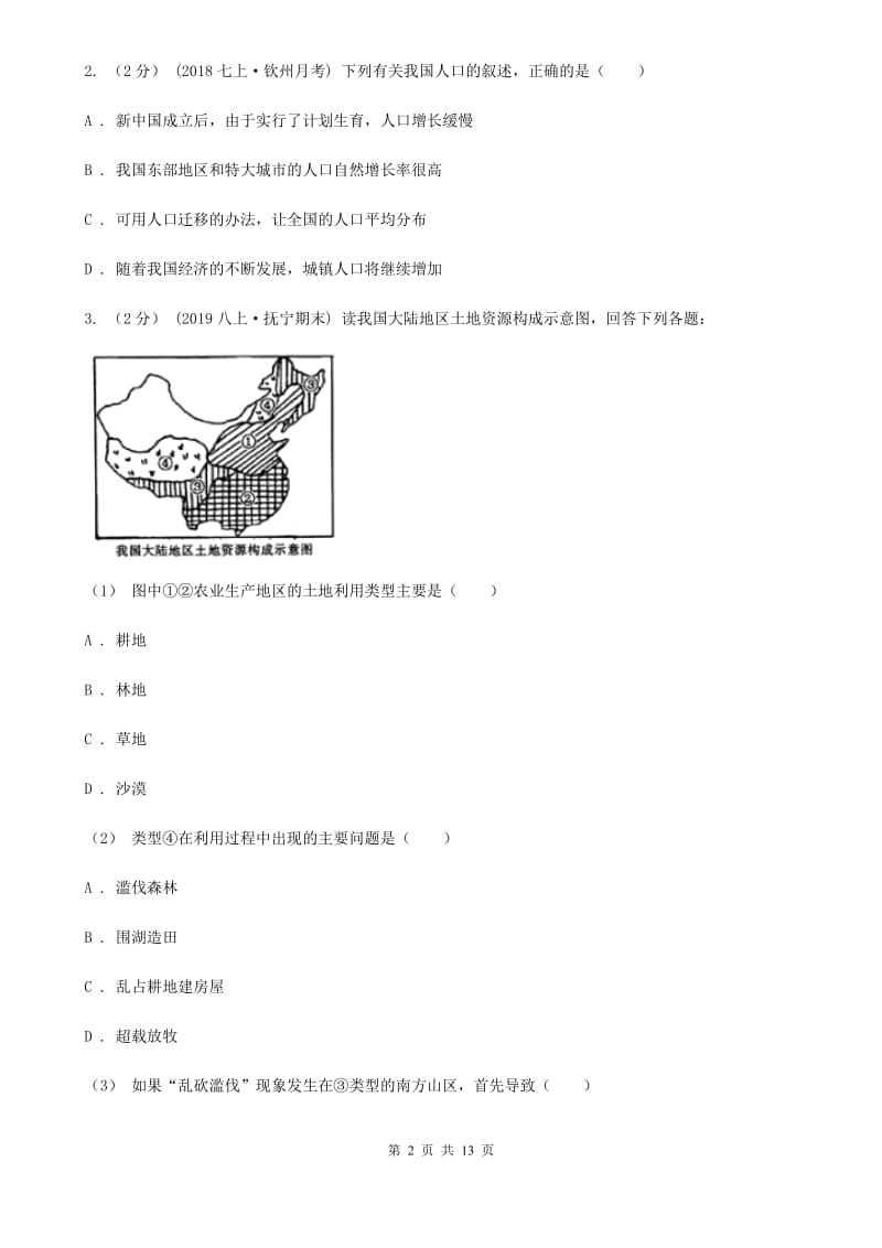 北京义教版中考适应性考试文科综合地理试卷_第2页