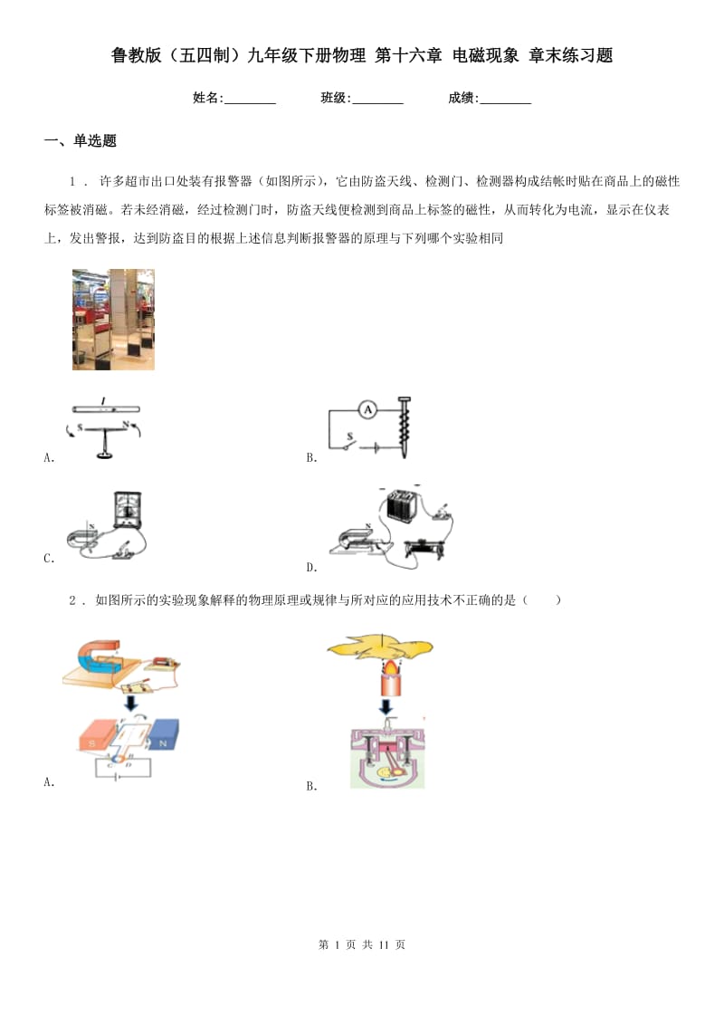 鲁教版（五四制）九年级地理下册物理 第十六章 电磁现象 章末练习题_第1页