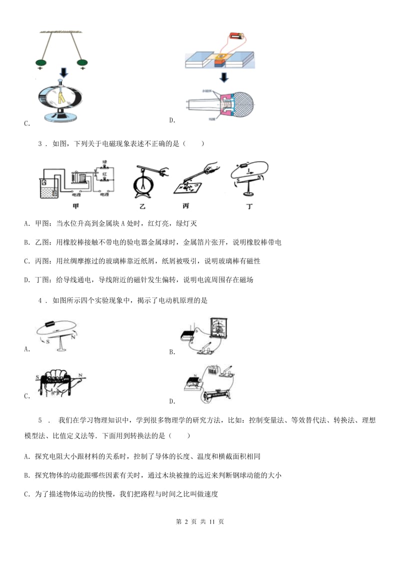 鲁教版（五四制）九年级地理下册物理 第十六章 电磁现象 章末练习题_第2页