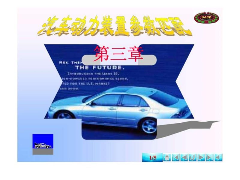 汽車(chē)?yán)碚?--第三章__汽車(chē)動(dòng)力裝置參數(shù)匹配_第1頁(yè)