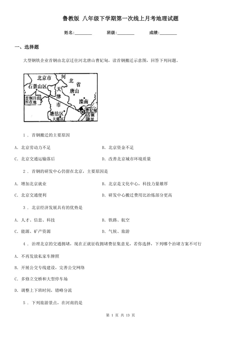 鲁教版 八年级下学期第一次线上月考地理试题_第1页