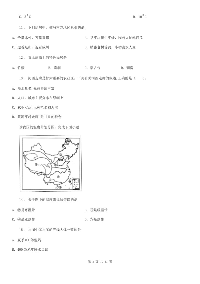 鲁教版 八年级下学期第一次线上月考地理试题_第3页