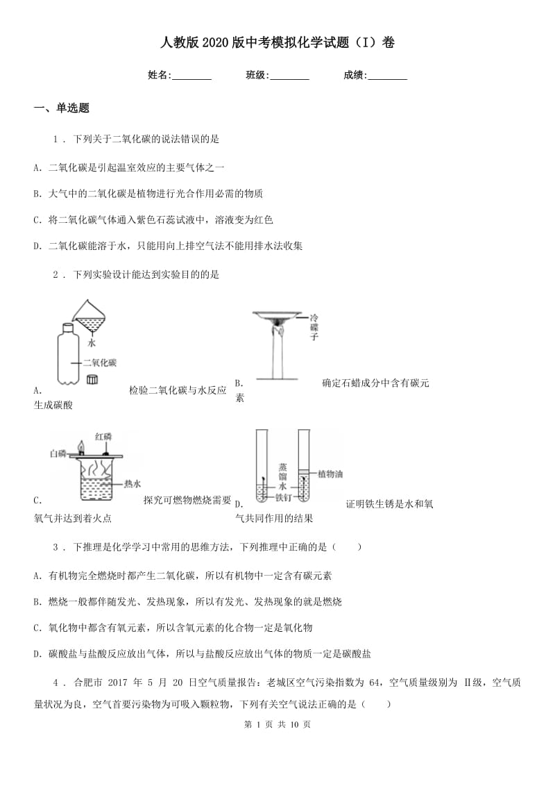 人教版2020版中考模拟化学试题（I）卷新版_第1页