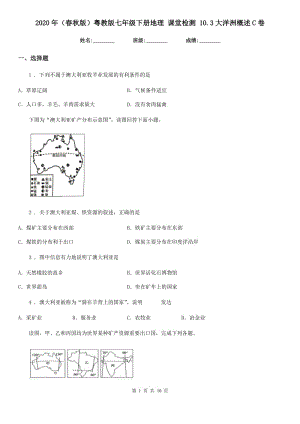 2020年（春秋版）粵教版七年級(jí)下冊(cè)地理 課堂檢測(cè) 10.3大洋洲概述C卷