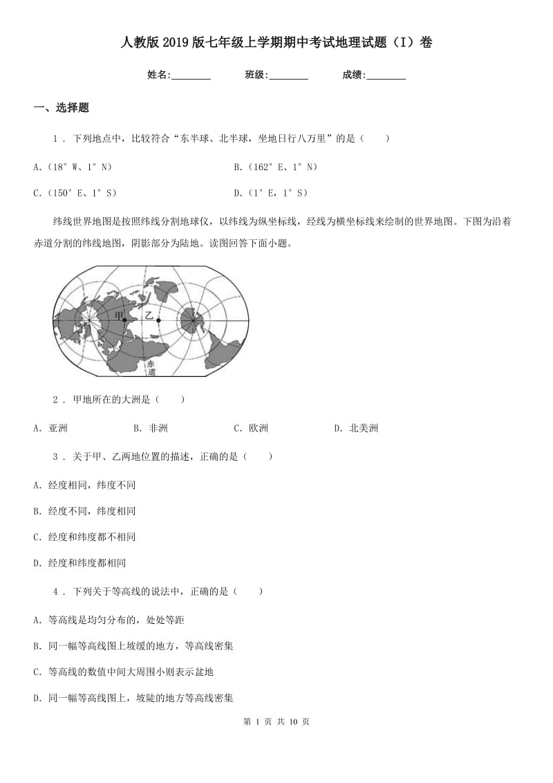 人教版2019版七年级上学期期中考试地理试题（I）卷新编_第1页