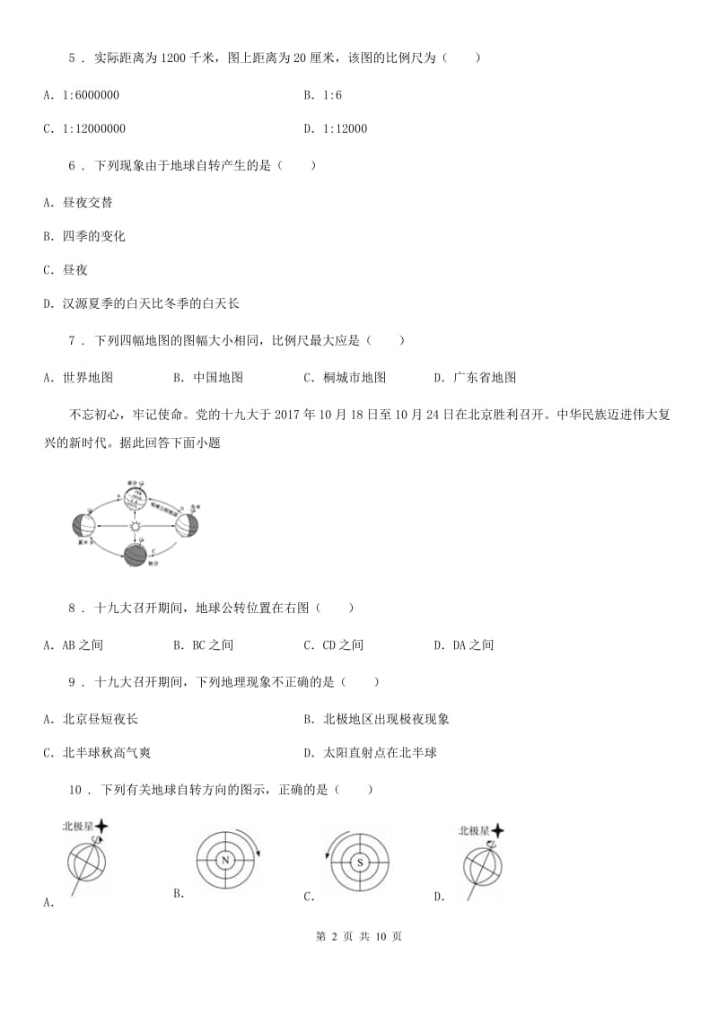 人教版2019版七年级上学期期中考试地理试题（I）卷新编_第2页