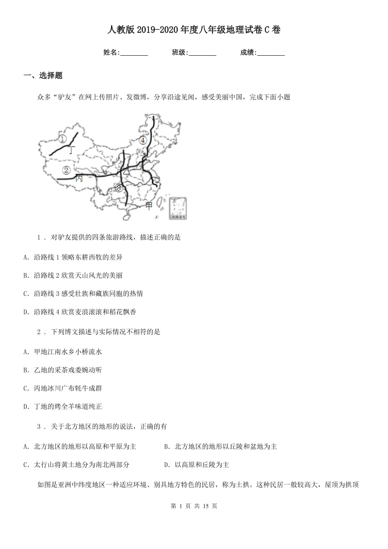 人教版2019-2020年度八年级地理试卷C卷新编_第1页