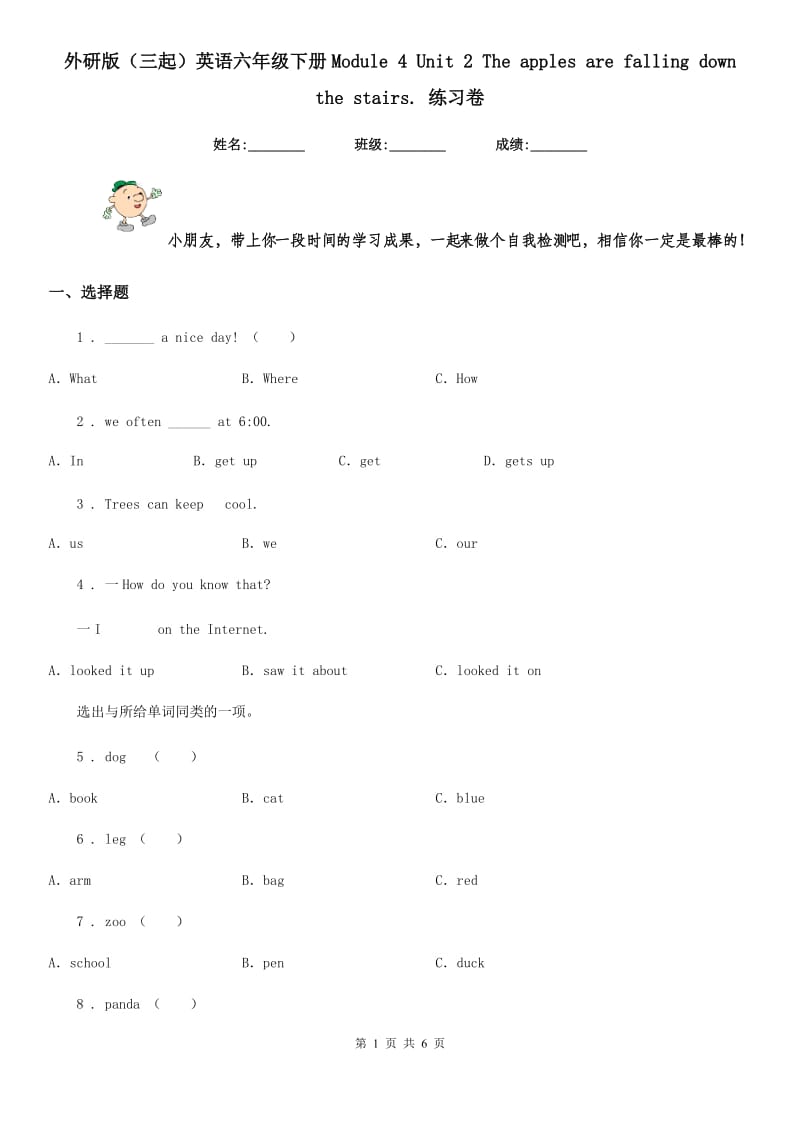 外研版(三起)英语六年级下册Module 4 Unit 2 The apples are falling down the stairs. 练习卷_第1页