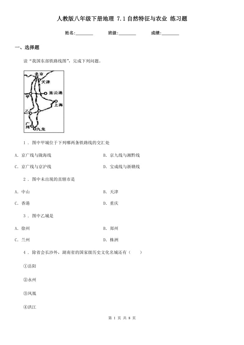 人教版八年级下册地理 7.1自然特征与农业 练习题_第1页