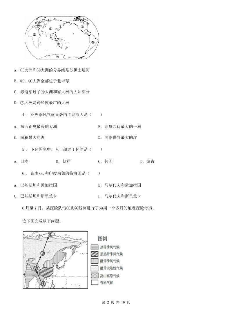 人教版2020版七年级下学期第一次月考地理试题（II）卷_第2页