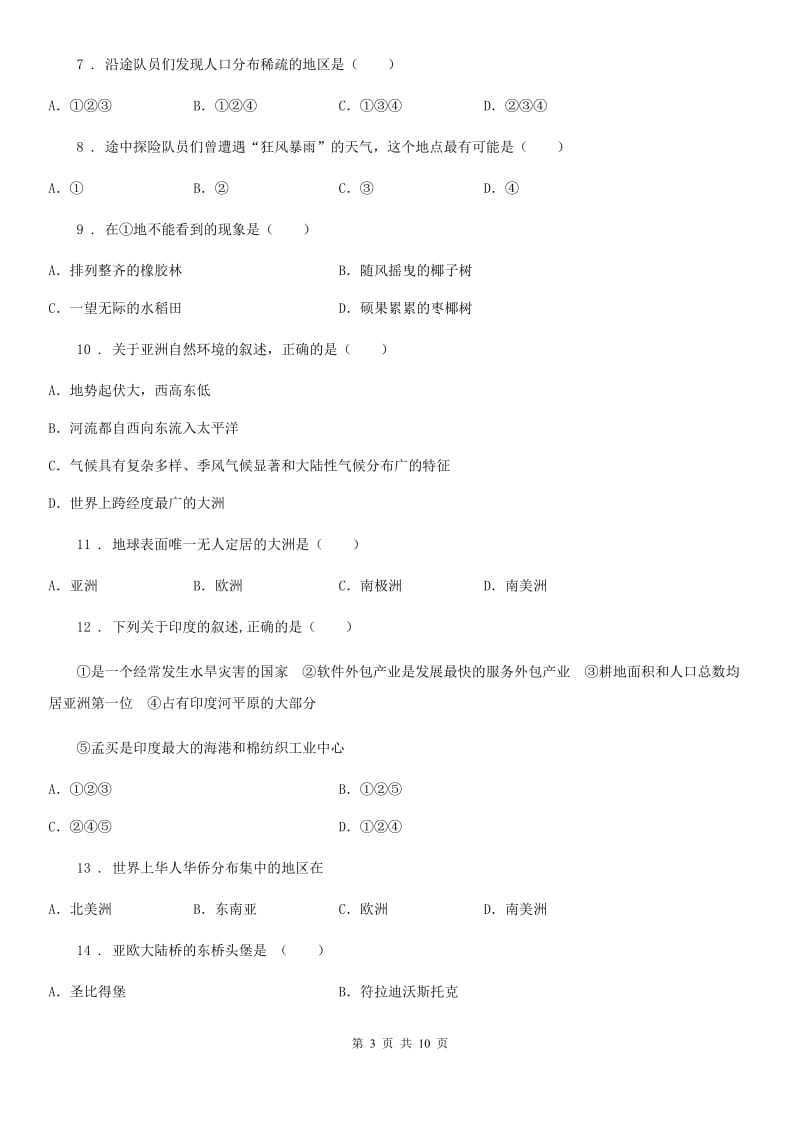 人教版2020版七年级下学期第一次月考地理试题（II）卷_第3页