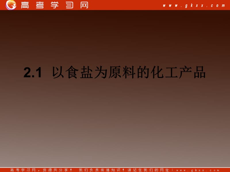 沪科版高一化学上册2.1《以食盐为原料的化工产品》课件_第2页