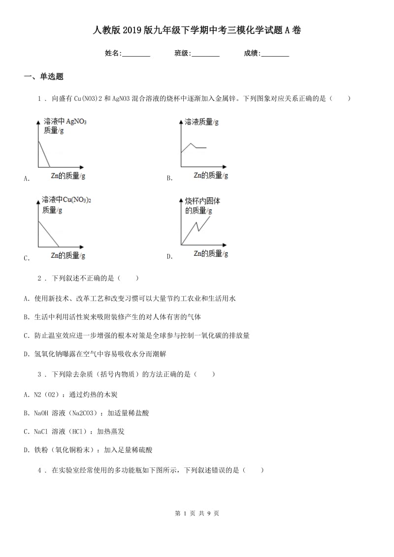 人教版2019版九年级下学期中考三模化学试题A卷（练习）_第1页