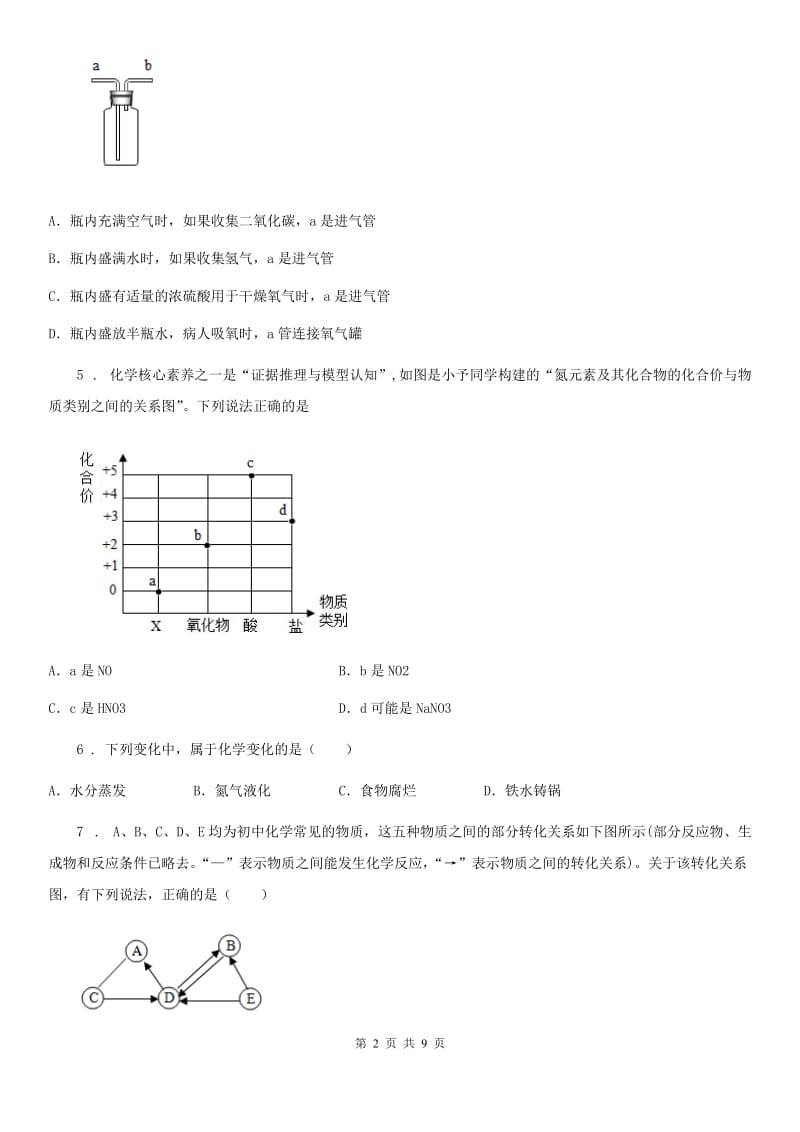 人教版2019版九年级下学期中考三模化学试题A卷（练习）_第2页