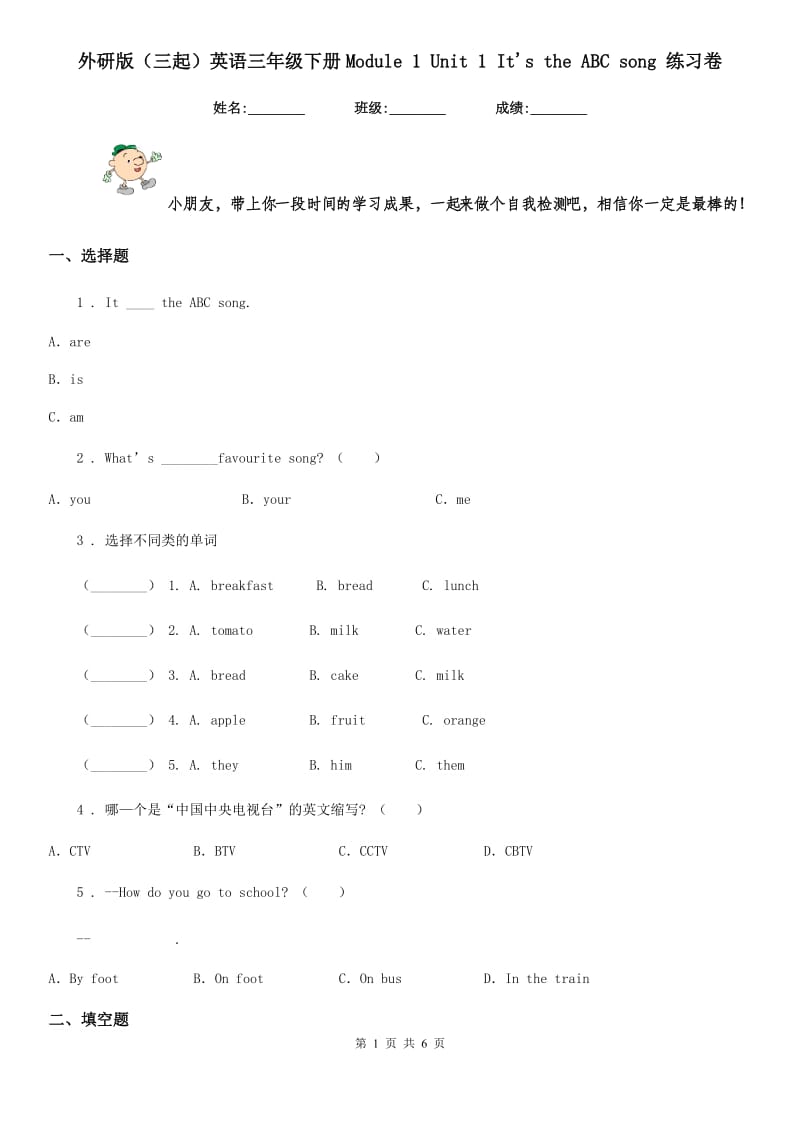 外研版(三起)英语三年级下册Module 1 Unit 1 It's the ABC song 练习卷_第1页