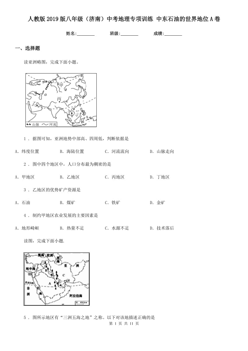 人教版2019版八年级（济南）中考地理专项训练 中东石油的世界地位A卷_第1页