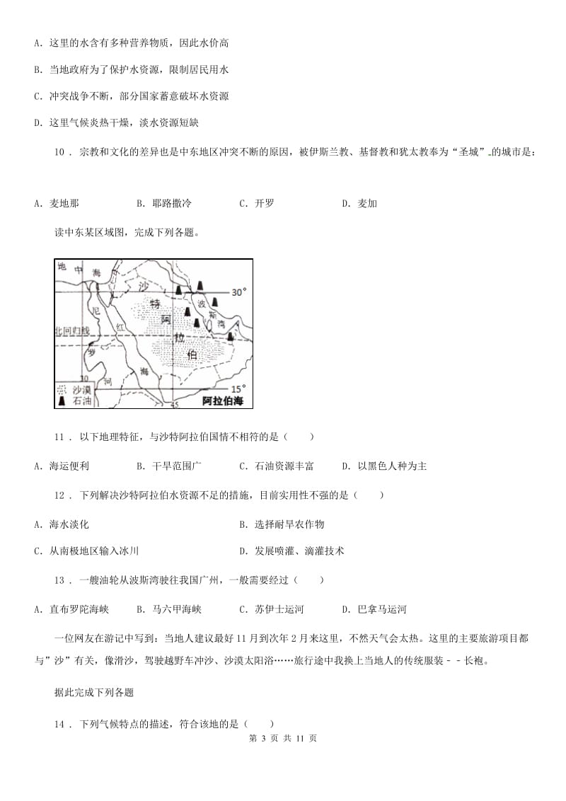 人教版2019版八年级（济南）中考地理专项训练 中东石油的世界地位A卷_第3页