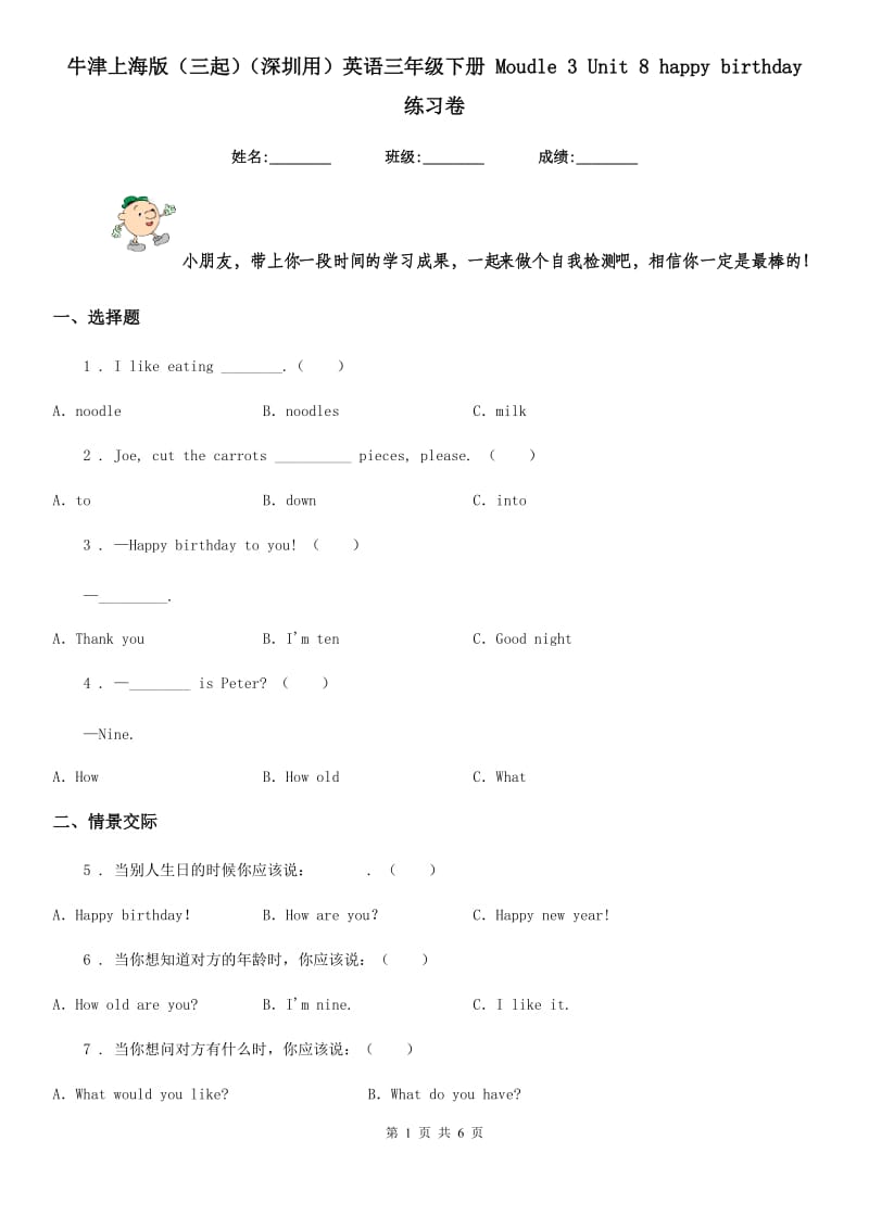 牛津上海版（三起）（深圳用）英语三年级下册 Moudle 3 Unit 8 happy birthday 练习卷_第1页