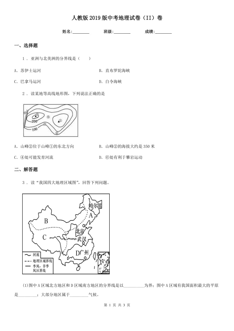 人教版2019版中考地理试卷（II）卷_第1页