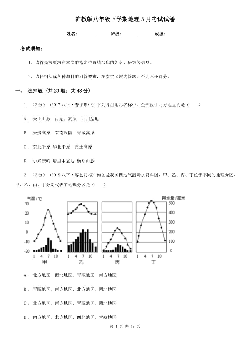 沪教版八年级下学期地理3月考试试卷_第1页