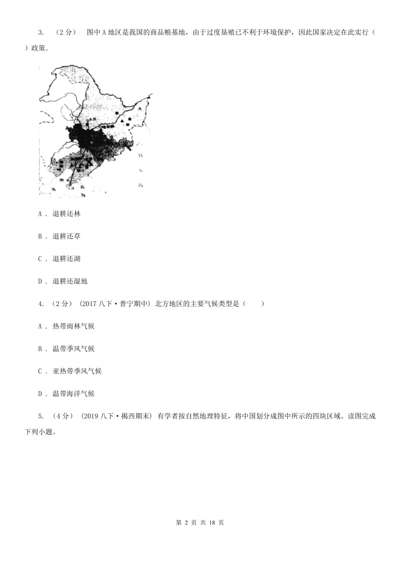 沪教版八年级下学期地理3月考试试卷_第2页