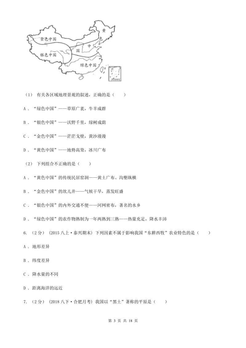 沪教版八年级下学期地理3月考试试卷_第3页