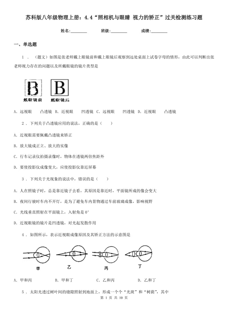 苏科版八年级地理物理上册：4.4“照相机与眼睛 视力的矫正”过关检测练习题_第1页