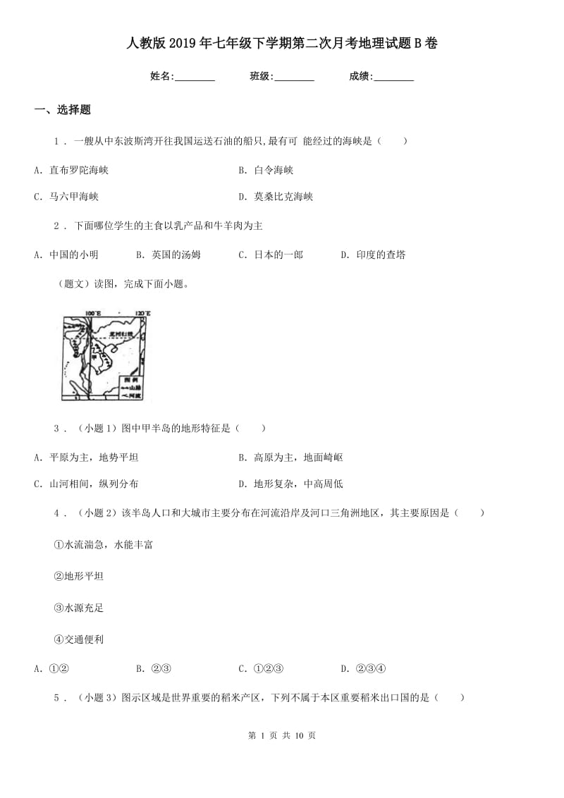 人教版2019年七年级下学期第二次月考地理试题B卷新编_第1页