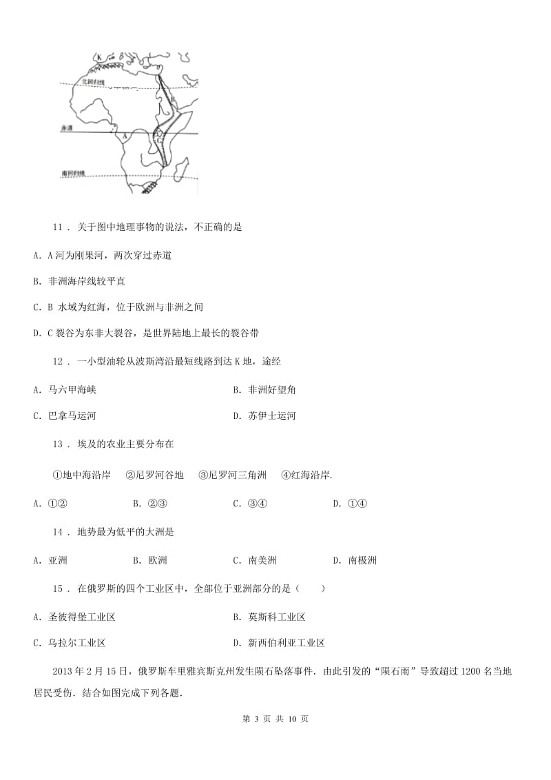 人教版2019年七年级下学期第二次月考地理试题B卷新编_第3页