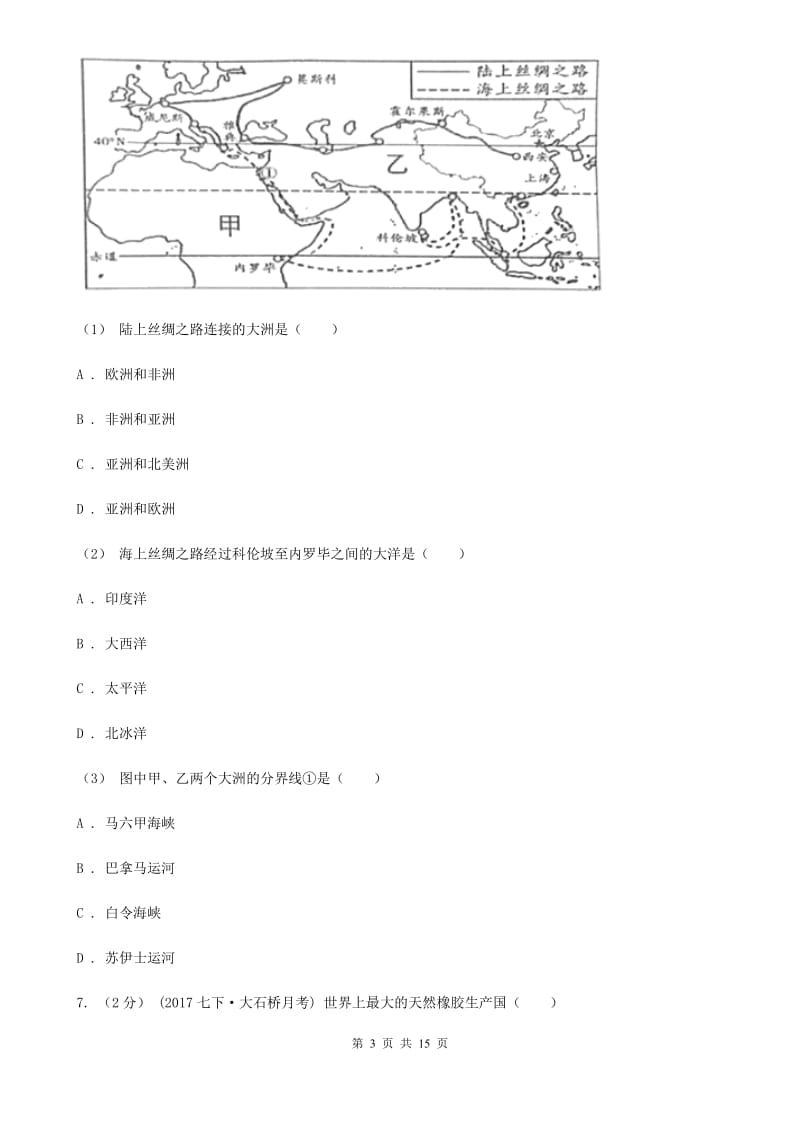 粤教版七年级下学期地理期中考试试卷（模拟）_第3页