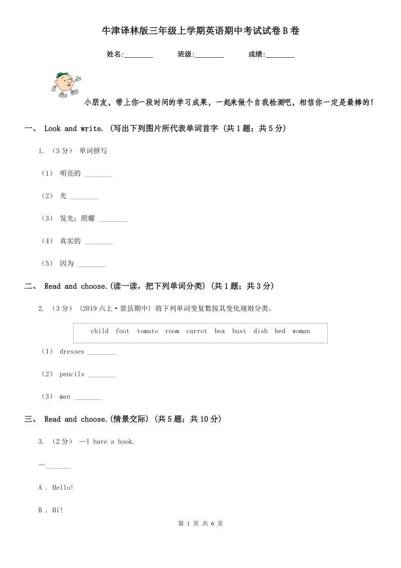 牛津译林版三年级上学期英语期中考试试卷B卷_第1页