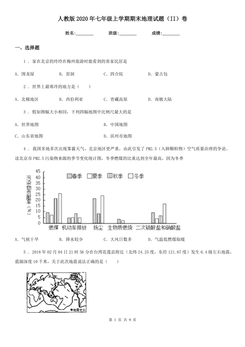 人教版2020年七年级上学期期末地理试题(II)卷新版_第1页