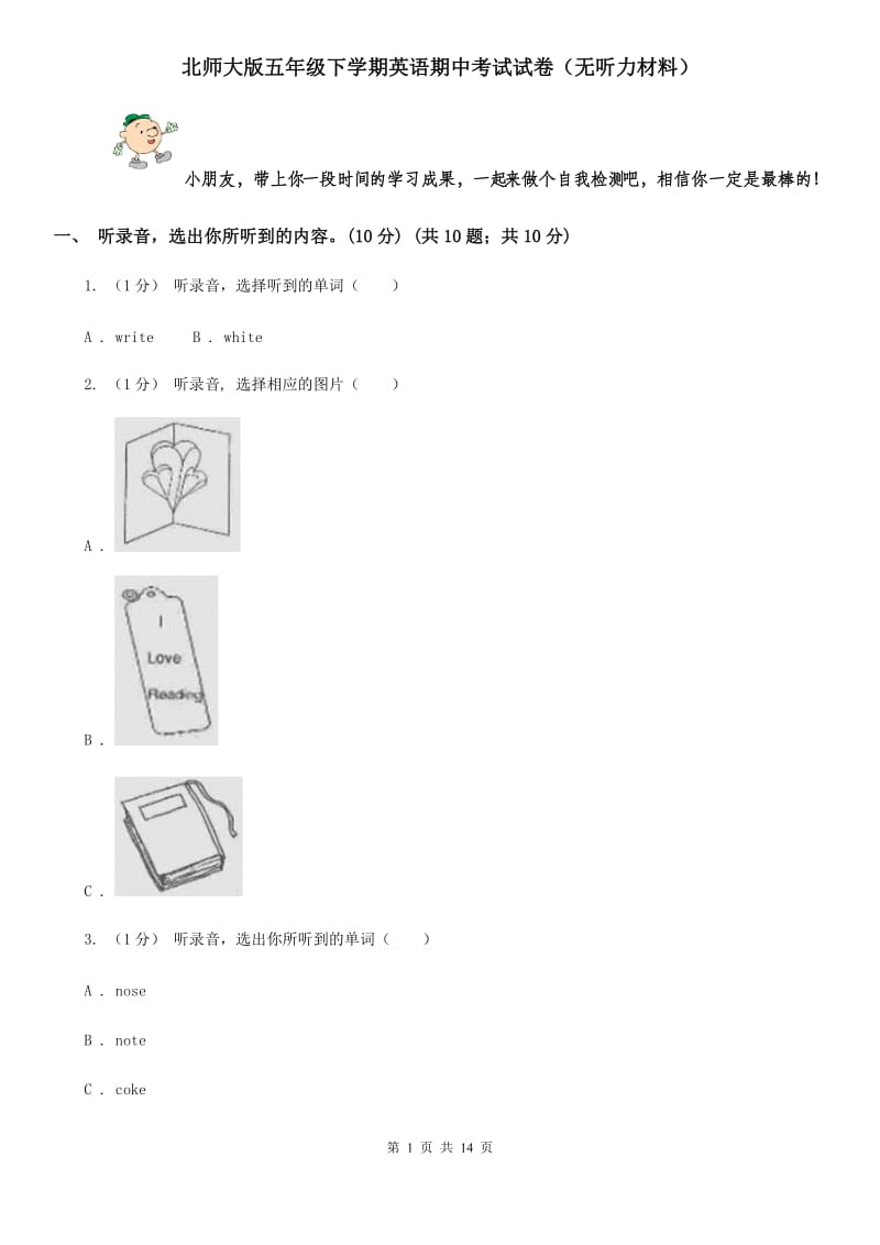 北师大版五年级下学期英语期中考试试卷（无听力材料）_第1页